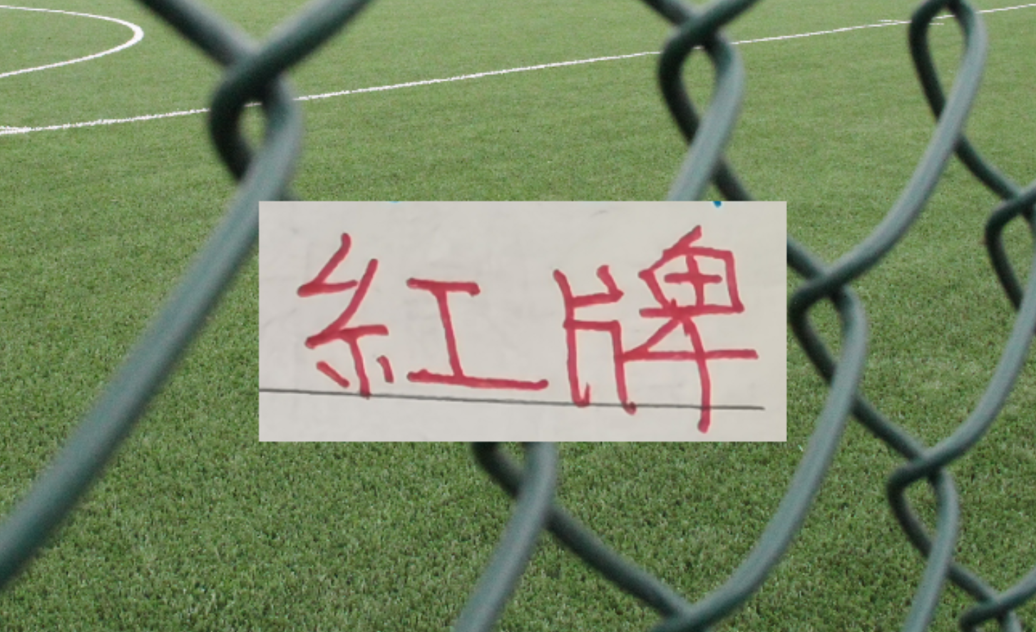 乐鱼体育app下载-三分之一赛程下来!中超四大豪门 红牌最多是卫冕冠军
